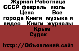 Журнал Работница СССР февраль, июль 1958 › Цена ­ 500 - Все города Книги, музыка и видео » Книги, журналы   . Крым,Судак